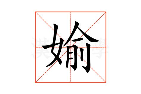 寍 意思